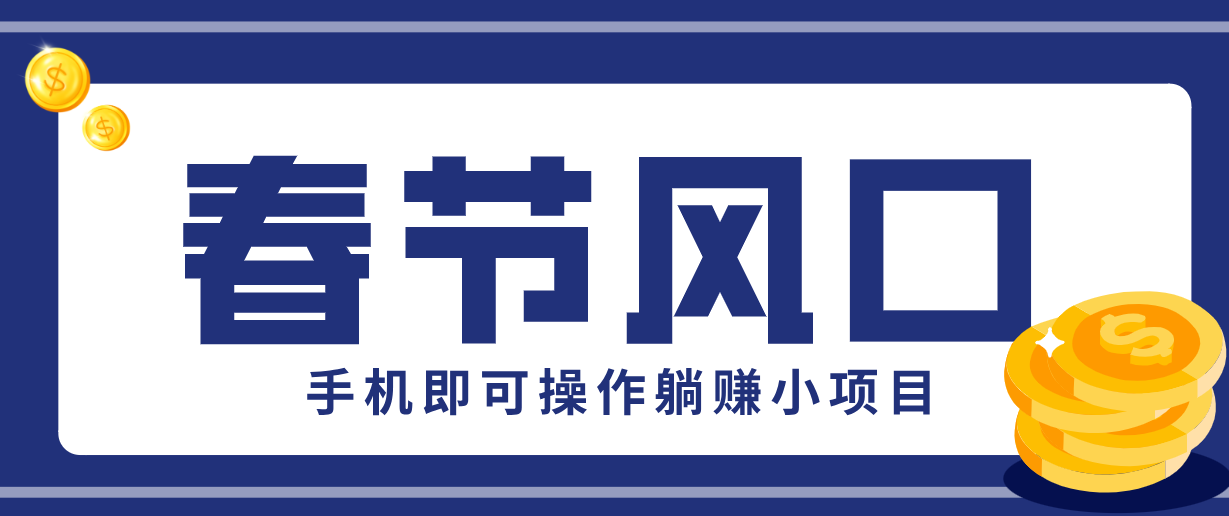 快手极速版春节推广风口，一部手机就能上手，拉新20元/人平台助力躺赚小项目-立业有术