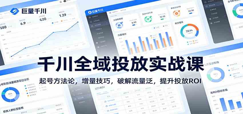 千川全域投放实战课：起号方法论，增量技巧，破解流量泛，提升投放ROI-立业有术