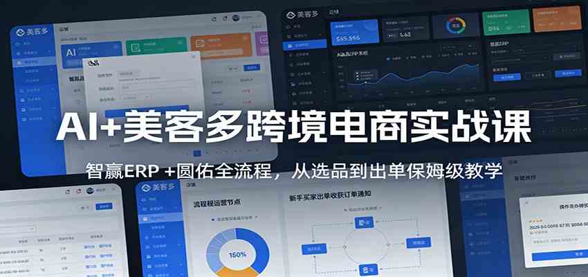 AI+美客多跨境电商实战课：智赢ERP +圆佑全流程，从选品到出单保姆级教学-立业有术