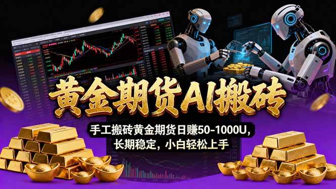 （17375期）【黄金期货AI搬砖】AI操盘手技术Vegas交易技术+聪明软件， 黄金期货日赚50-1000U， 长期稳定-立业有术