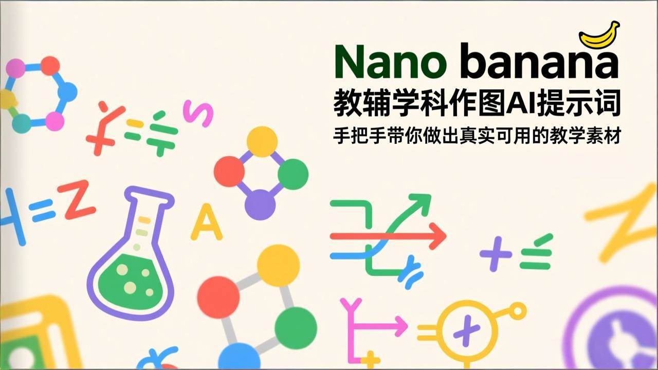 （17373期）Nano banana 教辅学科作图AI提示词，手把手带你做出真实可用的教学素材-立业有术