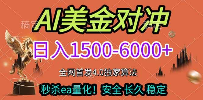 （17366期）2026美金搬砖独家首发！日入1500-6000+，全职副业双赛道，告别死工资躺赚财富！-立业有术