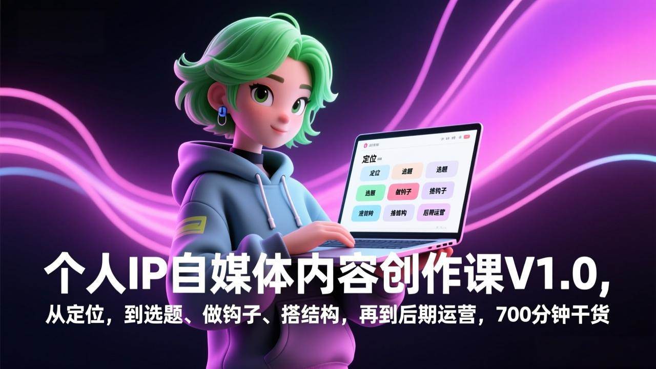 （17331期）个人IP自媒体内容创作课V1.0，从定位，到选题、做钩子、搭结构，再到后期运营，700分钟干货-立业有术