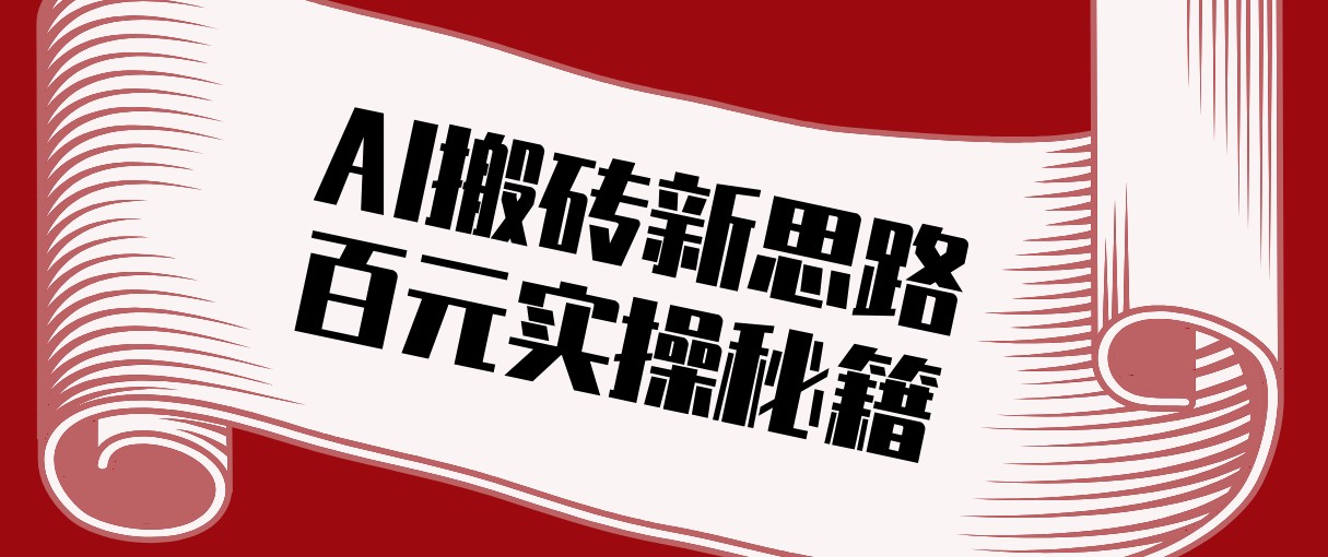 头条AI搬砖新思路！利用AI自动剪辑原创视频，日均收益100+的实操秘籍-立业有术