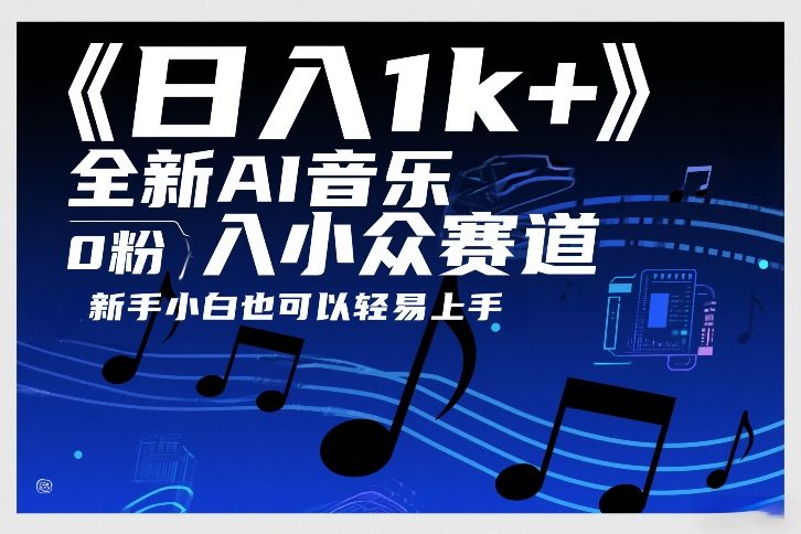 日入1k+，全新AI音乐入小众赛道，0粉上车，新手小白也可以轻易上手【揭秘】-立业有术