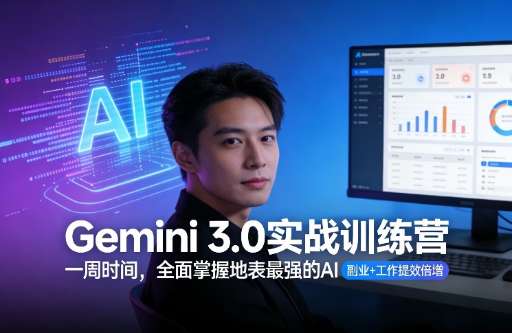 Gemini 3.0实战训练营，一周时间，全面掌握地表最强的AI，副业+工作提效倍增-立业有术