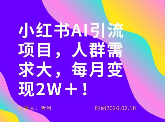 她通过这个AI项目每月做到2W＋的收入，最新小红书AI项目，人群需求大！-立业有术