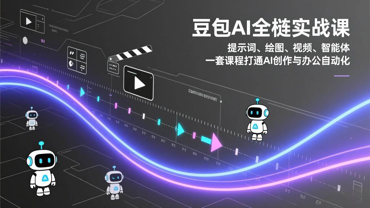 （17385期）豆包AI全栈实战课：提示词、绘图、视频、智能体，一套课程打通AI创作与办公自动化-立业有术