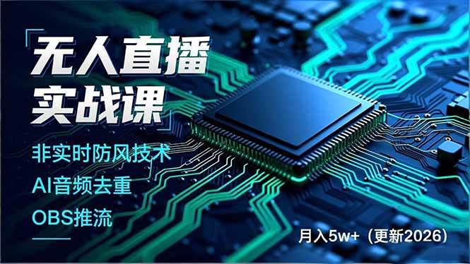 （17384期）无人直播实战课（更新2月），非实时防风技术、AI音频去重、OBS推流，建立技术壁垒，月入5w+-立业有术