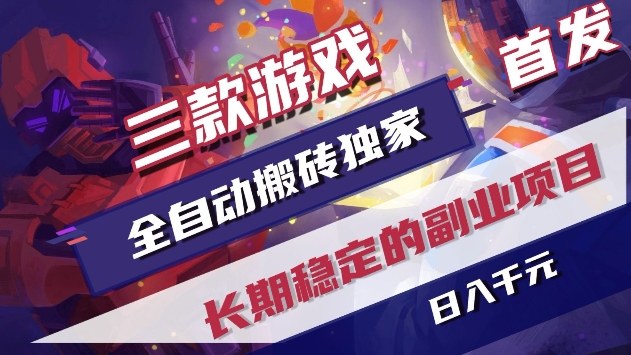 三款游戏全自动搬砖独家首发，日入1k+，全自动无需人工操作，长期稳定的副业项目【揭秘】-立业有术