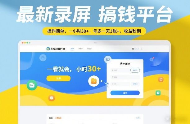 最新录屏搞钱平台，操作简单，一看就会，一小时30+，号多一天3张+，收益秒到【揭秘】-立业有术