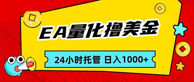 （17237期）EA黄金量化，24小时不间断撸美金，小白轻松入手，日入1000-立业有术