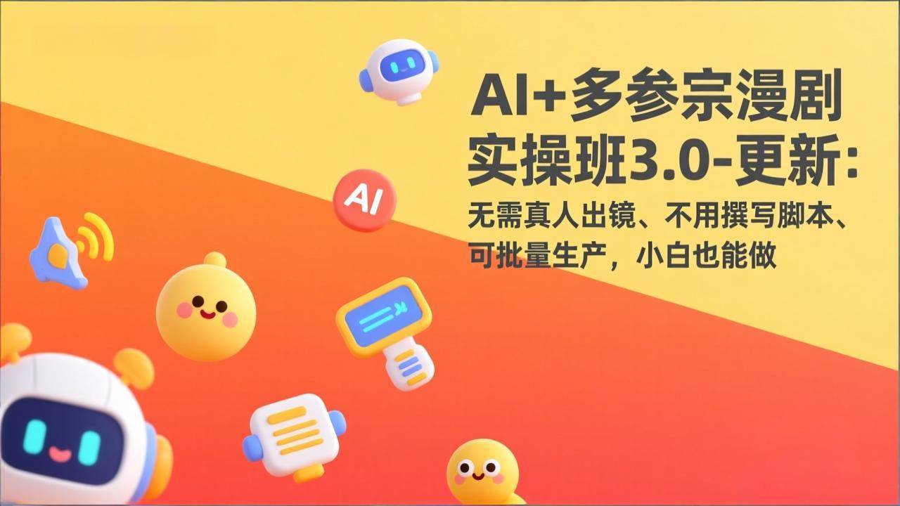 （17404期）AI+多参宗漫剧实操班3.0-更新：无需真人出镜、不用撰写脚本、可批量生产，小白也能做-立业有术