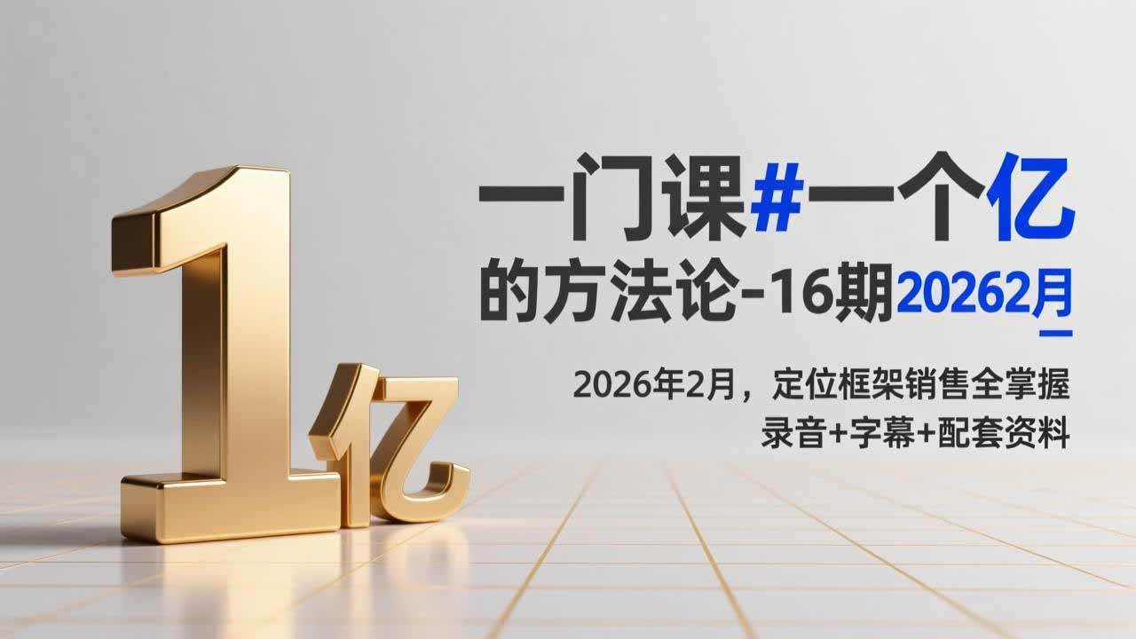 （17422期）一门课#一个亿的法方论-16期2026年2月，定位框架销售全掌握，录音+字幕+配套资料-立业有术