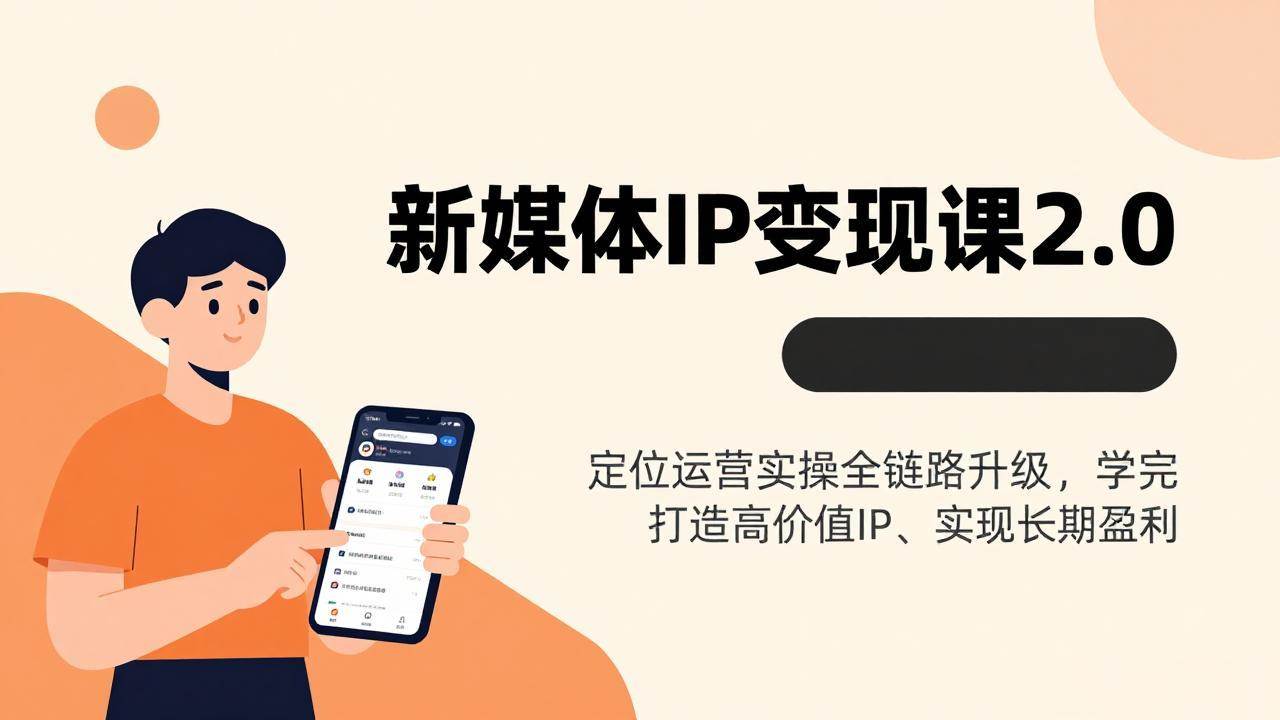 （17427期）新媒体IP变现课2.0，定位运营实操全链路升级，学完打造高价值IP、实现长期盈利-立业有术