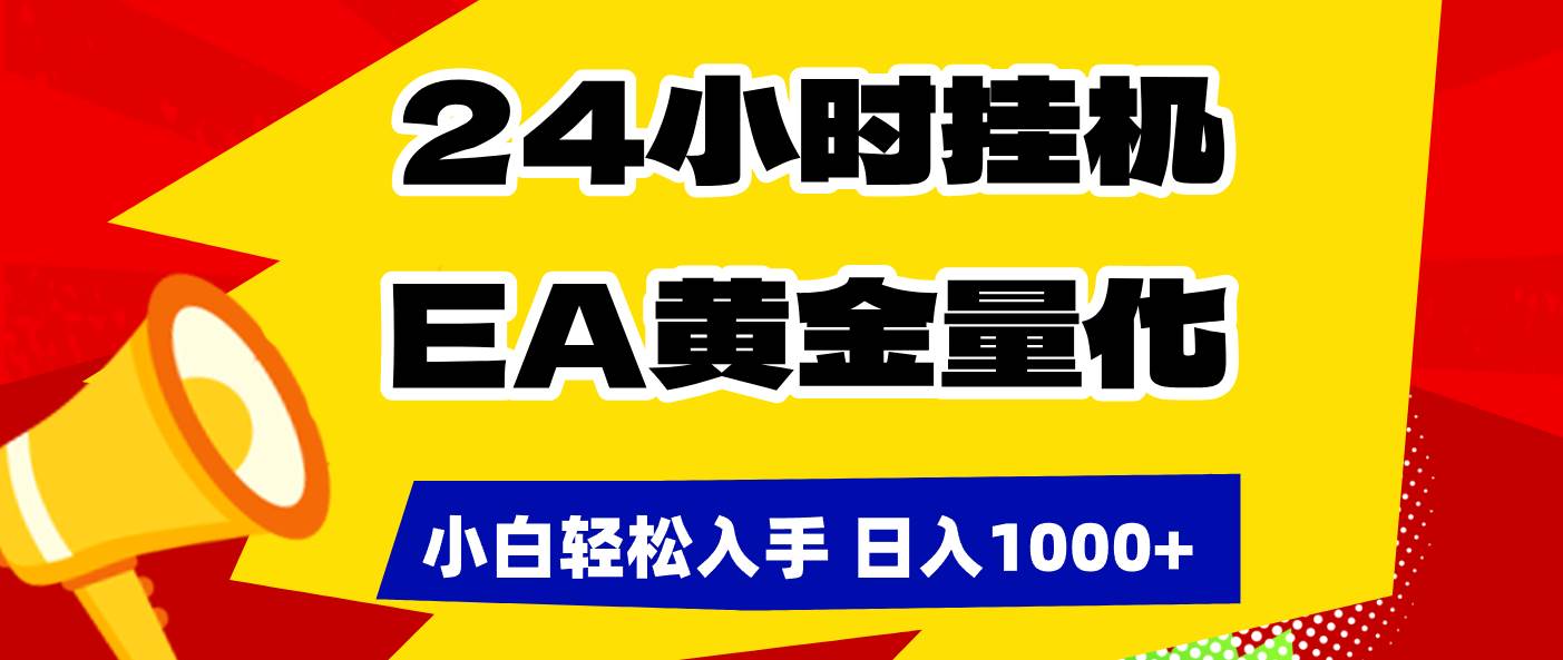 （17425期）24小时挂机，EA黄金量化，小白轻松入手，日入1000+-立业有术