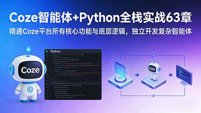（17432期）Coze智能体+Python全栈实战63章：精通Coze平台所有核心功能与底层逻辑，独立开发复杂智能体-立业有术
