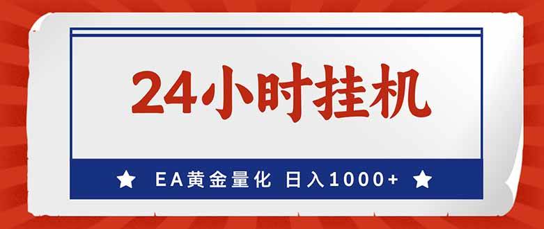 （17430期）EA挣美金，24小时不间断挂机，小白轻松入手，日入1000-立业有术