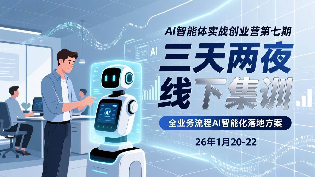 （17489期）AI智能体实战创业营第七期，三天两夜线下集训，企业全业务流程AI智能化落地方案(26年1月20-22)-立业有术