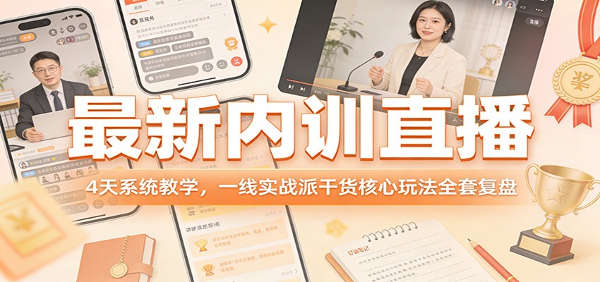 最新内训直播，4天系统教学，一线实战派干货核心玩法全套复盘-立业有术