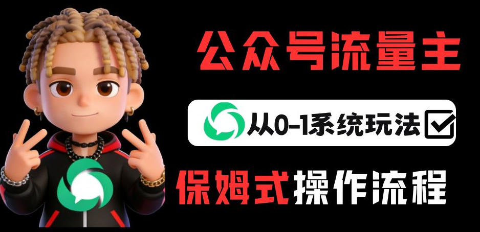 公众号流量主变现从0-1系统玩法，月入5k+-立业有术