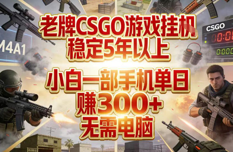 老牌CSGO游戏挂G，稳定5年以上，小白一部手机单日賺3张+，无需电脑【揭秘】-立业有术