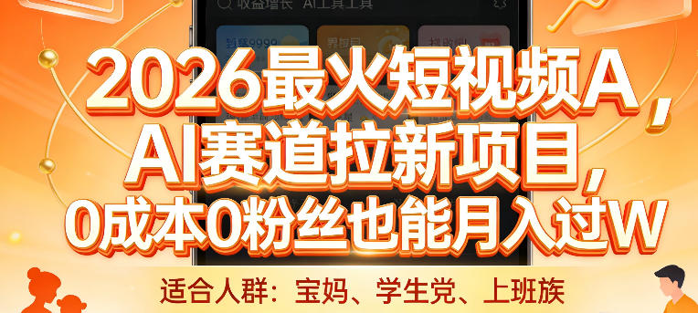 2026最火短视频AI赛道拉新项目，0成本0粉丝也能月入过1W【揭秘】-立业有术