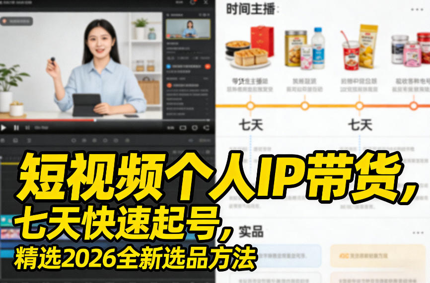 短视频个人IP带货，七天快速起号，精选2026全新选品方法-立业有术