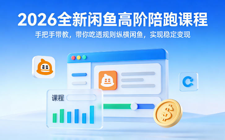 2026全新闲鱼高阶陪跑课程，手把手带教，带你吃透规则纵横闲鱼，实现稳定变现-立业有术