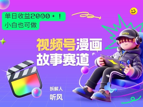 2026黑马项目！视频号漫画故事赛道，单日变现多张，新手小白也可做！-立业有术