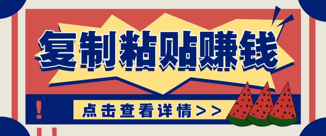 零门槛零成本复制粘贴赚钱项目，评论区留言评论即可轻松日赚取100+-立业有术