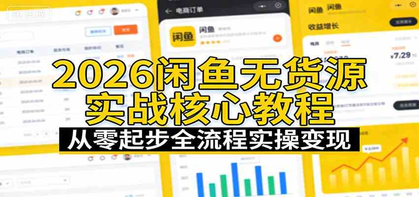 2026闲鱼无货源实战核心教程：从零起步全流程实操变现-立业有术