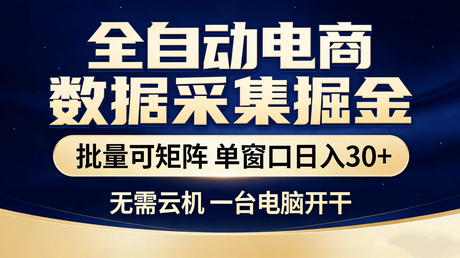 全自动电商数据采集掘金 批量可矩阵 单窗口轻松日入30+-立业有术