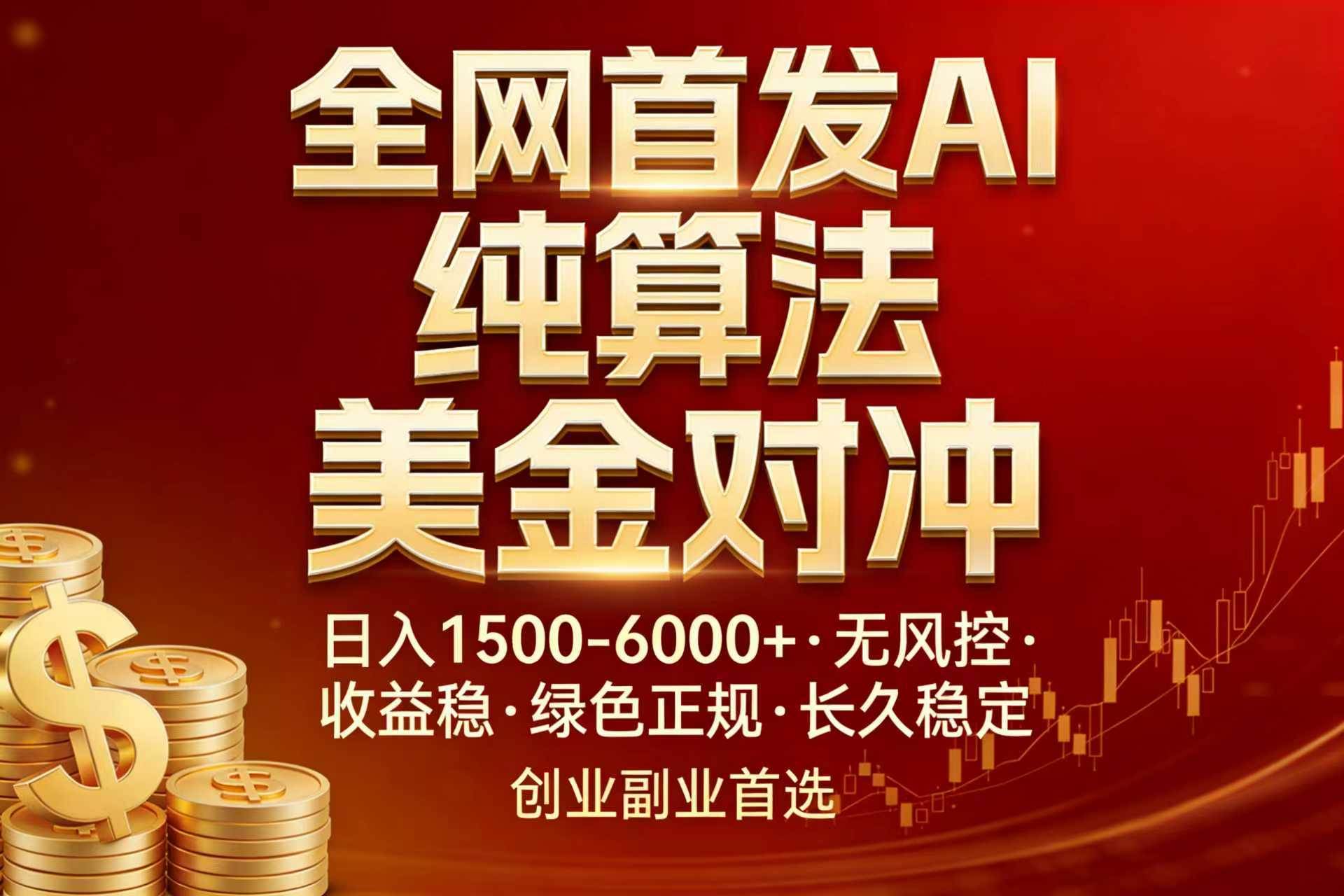 （17506期）全网首发项目！AI美金算法对冲，日入2000-6000+，稳定长效0风险，彻底告别996，创业、副业逆…-立业有术