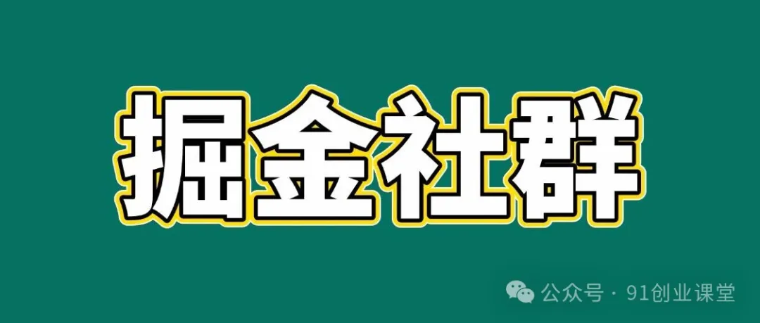 91创业网会员群，掘金社群；详细介绍，点此加入-立业有术