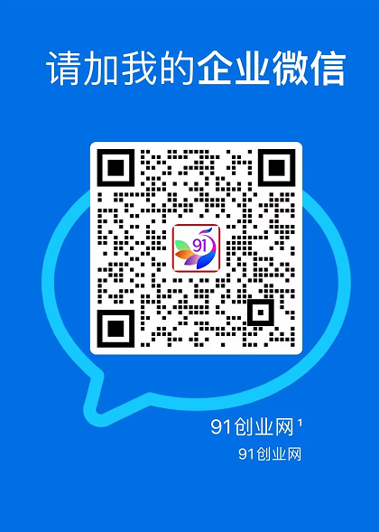 图片[5]-91创业网会员群，掘金社群；详细介绍，点此加入-来友网创
