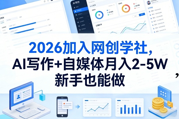 2026加入网创学社，AI写作+自媒体月入2-5W，新手也能做【揭秘】-立业有术