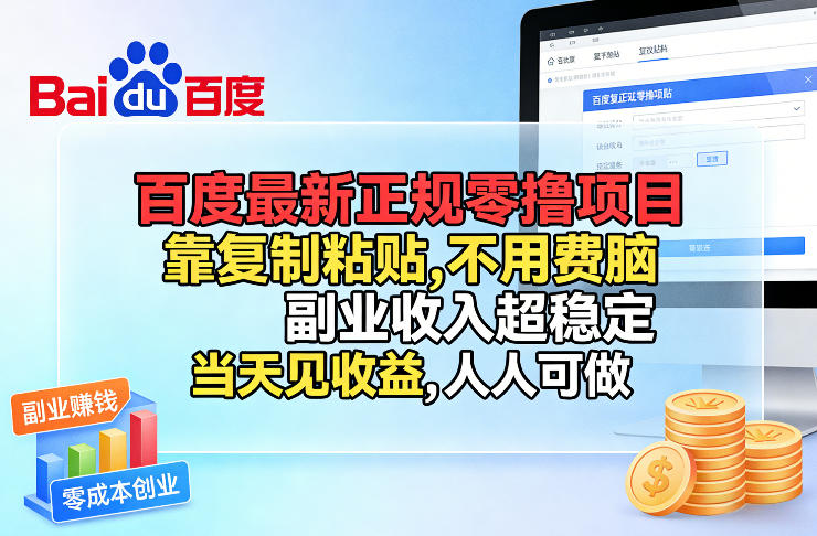 百度最新正规零撸项目，靠复制粘贴，不用费脑，副业收入超稳定，当天见收益，人人可做【揭秘】-立业有术