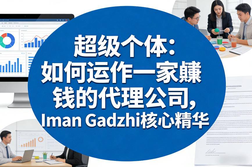 超级个体：如何运作一家賺钱的代理公司，Iman Gadzhi核心精华（双语字幕）-立业有术