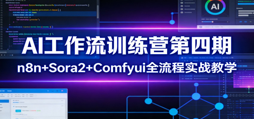 AI工作流训练营第四期：n8n+Sora2+Comfyui全流程实战教学-立业有术