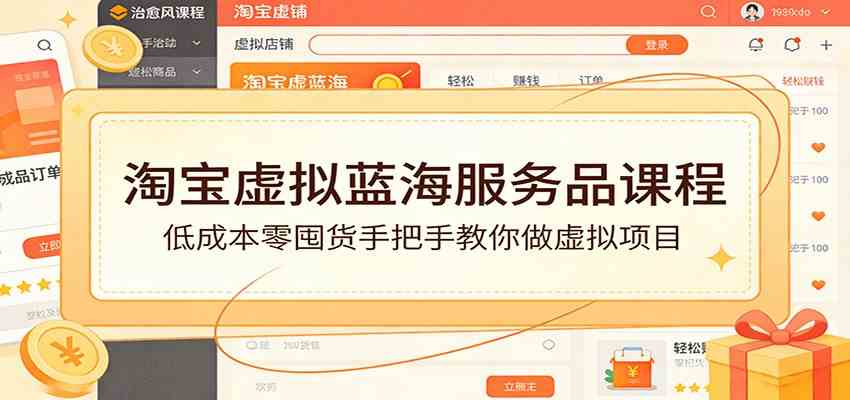 淘宝虚拟蓝海服务品课程：低成本零囤货手把手教你做虚拟项目-立业有术
