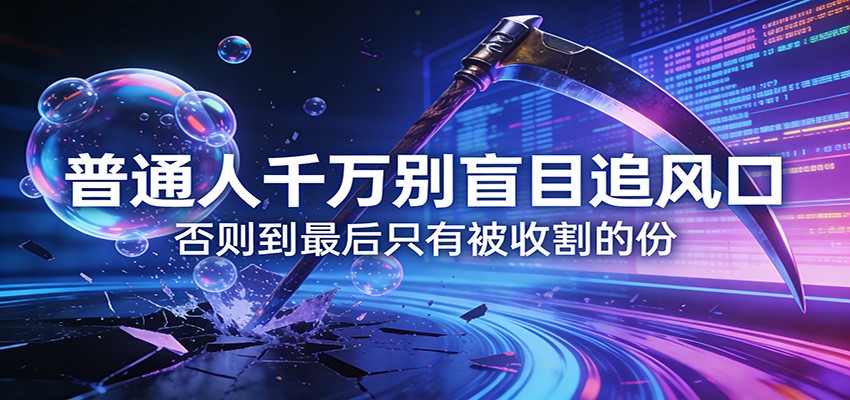 付费文章《通人千万别盲目追风口》否则到最后只有被收割的份-立业有术