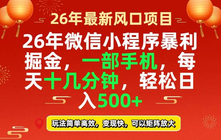 （17517期）26年微信小程序最暴利玩法，每天十几分钟，稳稳日入500+-立业有术