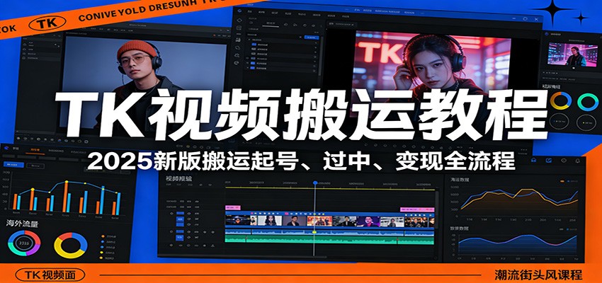 TK视频搬运教程：2025新版搬运起号、过中、变现全流程-立业有术