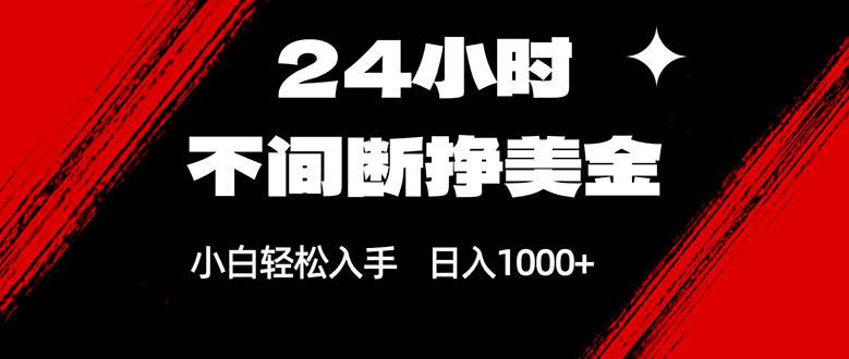 （17531期）24小时不间断挣美金，小白轻松上手，日入1000+-立业有术