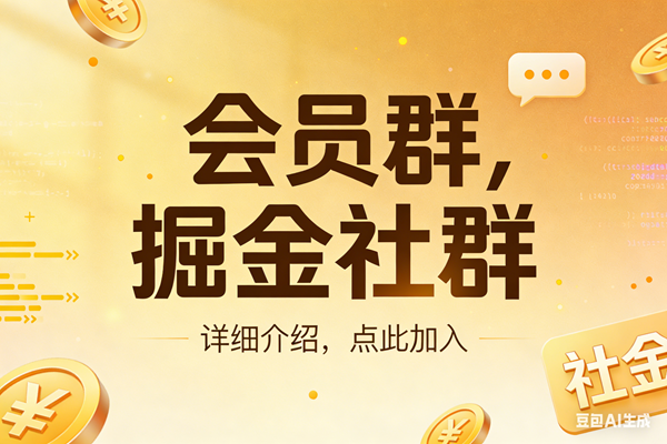 （17531期）创业网会员群，掘金社群；详细介绍，点此加入-立业有术