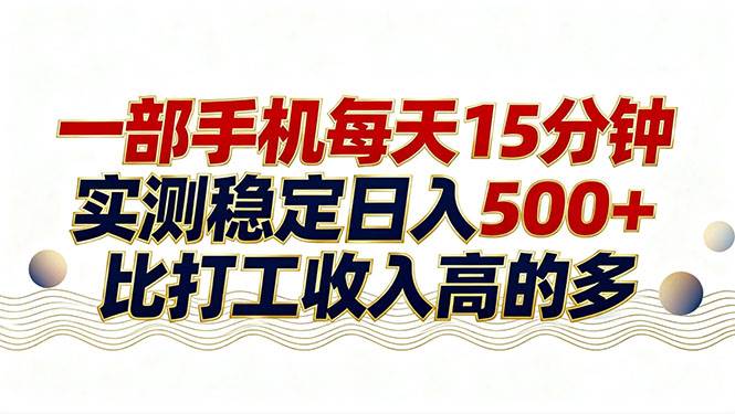 （17528期）26年搞钱新方向！每天十几分钟手机操作，稳定日入500+，长期可做-立业有术