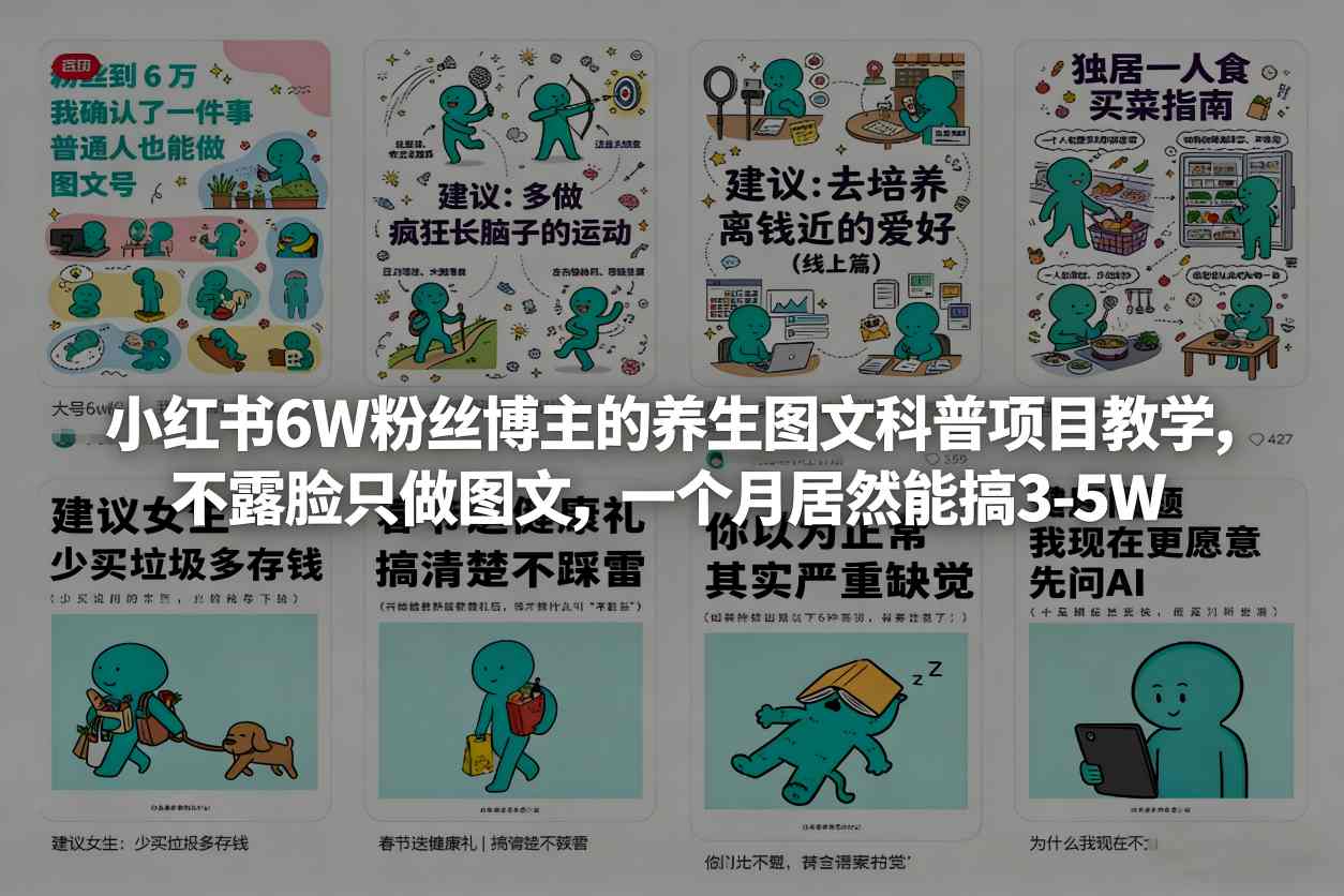 小红书6W粉丝博主的养生图文科普项目教学，不露脸只做图文，一个月居然能搞3-5W-立业有术