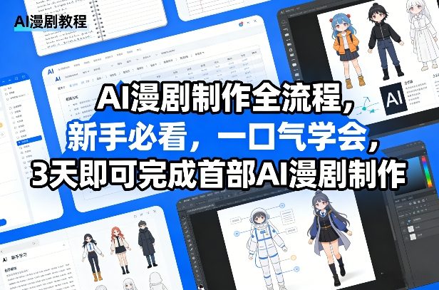 AI漫剧制作全流程，新手必看，一口气学会，3天即可完成首部AI漫剧制作-立业有术