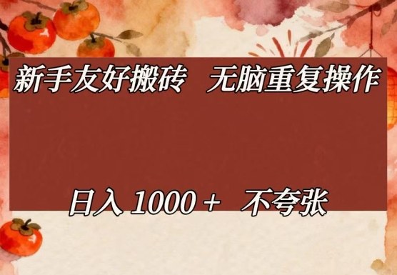 新手友好搬砖，无脑重复操作，日入1000+不夸张【揭秘】-立业有术